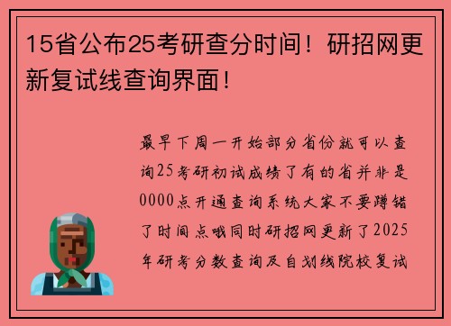 15省公布25考研查分时间！研招网更新复试线查询界面！