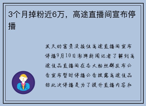 3个月掉粉近6万，高途直播间宣布停播