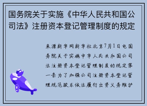 国务院关于实施《中华人民共和国公司法》注册资本登记管理制度的规定