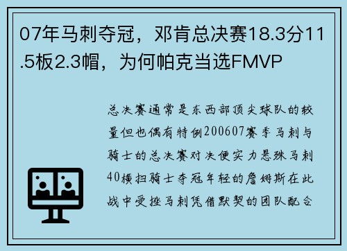 07年马刺夺冠，邓肯总决赛18.3分11.5板2.3帽，为何帕克当选FMVP