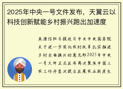 2025年中央一号文件发布，天翼云以科技创新赋能乡村振兴跑出加速度