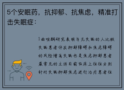 5个安眠药，抗抑郁、抗焦虑，精准打击失眠症：