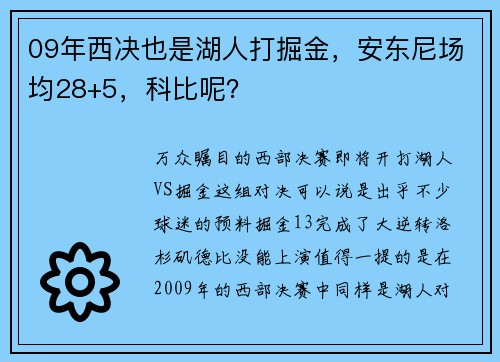 09年西决也是湖人打掘金，安东尼场均28+5，科比呢？