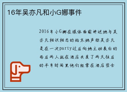 16年吴亦凡和小G娜事件