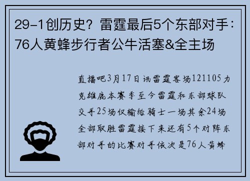 29-1创历史？雷霆最后5个东部对手：76人黄蜂步行者公牛活塞&全主场