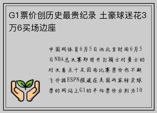 G1票价创历史最贵纪录 土豪球迷花3万6买场边座