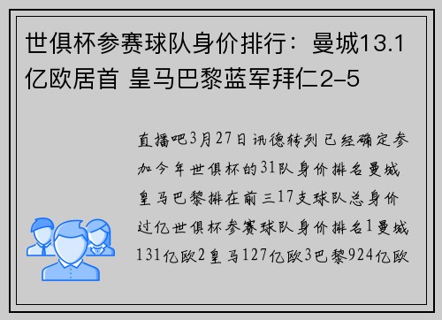 世俱杯参赛球队身价排行：曼城13.1亿欧居首 皇马巴黎蓝军拜仁2-5
