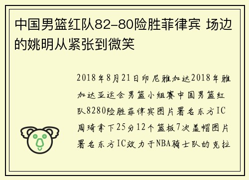 中国男篮红队82-80险胜菲律宾 场边的姚明从紧张到微笑