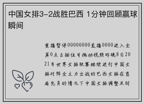 中国女排3-2战胜巴西 1分钟回顾赢球瞬间