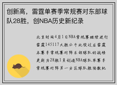 创新高，雷霆单赛季常规赛对东部球队28胜，创NBA历史新纪录
