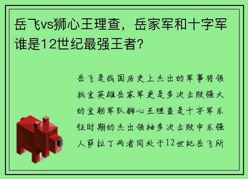 岳飞vs狮心王理查，岳家军和十字军谁是12世纪最强王者？