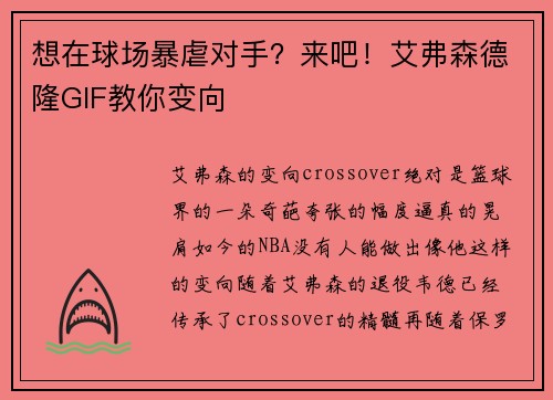 想在球场暴虐对手？来吧！艾弗森德隆GIF教你变向
