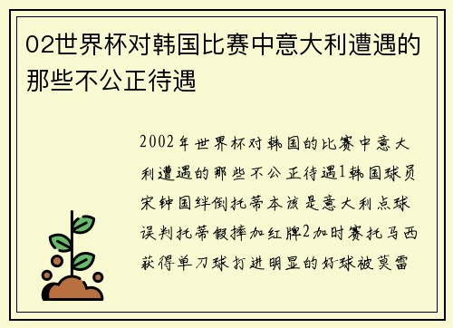 02世界杯对韩国比赛中意大利遭遇的那些不公正待遇