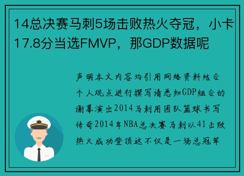 14总决赛马刺5场击败热火夺冠，小卡17.8分当选FMVP，那GDP数据呢