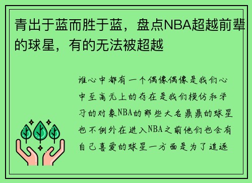 青出于蓝而胜于蓝，盘点NBA超越前辈的球星，有的无法被超越