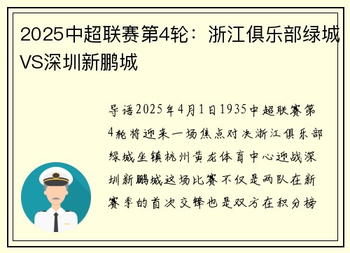 2025中超联赛第4轮：浙江俱乐部绿城VS深圳新鹏城