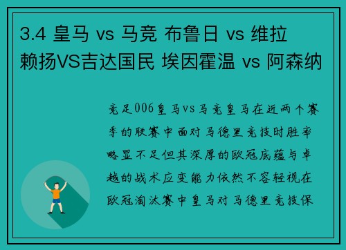 3.4 皇马 vs 马竞 布鲁日 vs 维拉 赖扬VS吉达国民 埃因霍温 vs 阿森纳