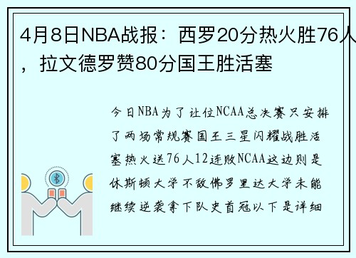 4月8日NBA战报：西罗20分热火胜76人，拉文德罗赞80分国王胜活塞