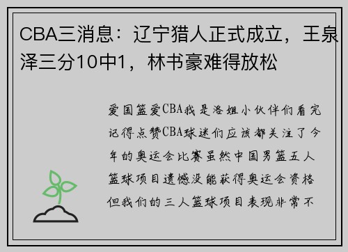 CBA三消息：辽宁猎人正式成立，王泉泽三分10中1，林书豪难得放松