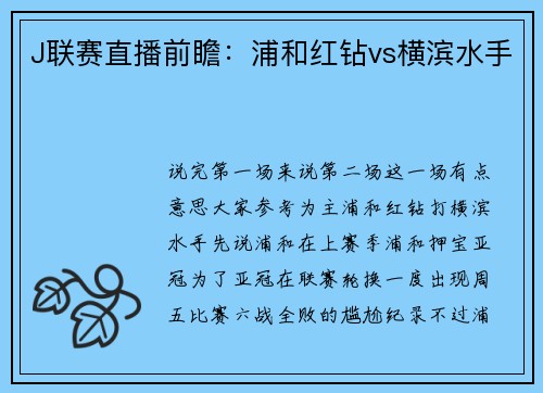 J联赛直播前瞻：浦和红钻vs横滨水手
