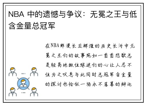 NBA 中的遗憾与争议：无冕之王与低含金量总冠军​