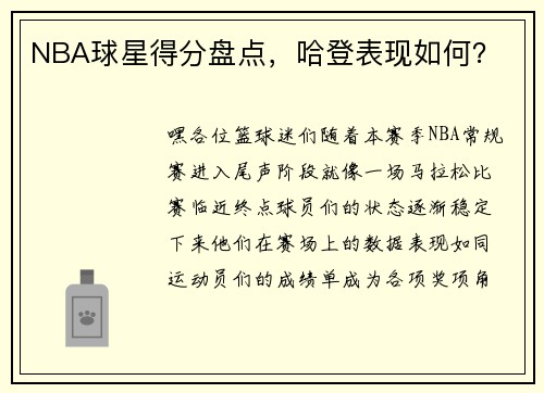 NBA球星得分盘点，哈登表现如何？