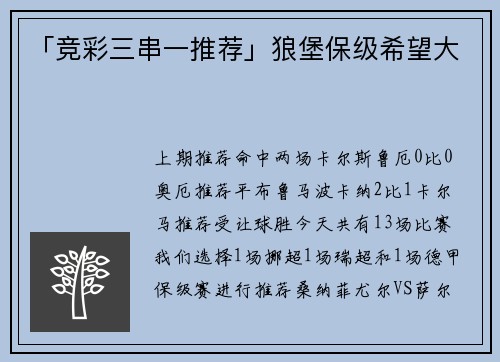 「竞彩三串一推荐」狼堡保级希望大