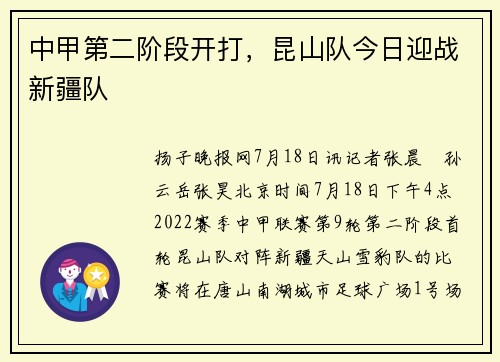 中甲第二阶段开打，昆山队今日迎战新疆队