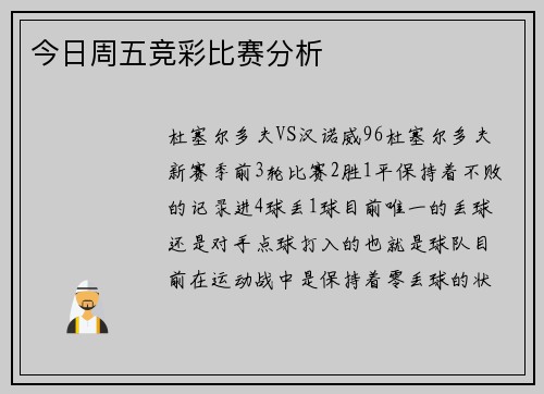 今日周五竞彩比赛分析