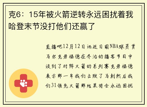 克6：15年被火箭逆转永远困扰着我 哈登末节没打他们还赢了