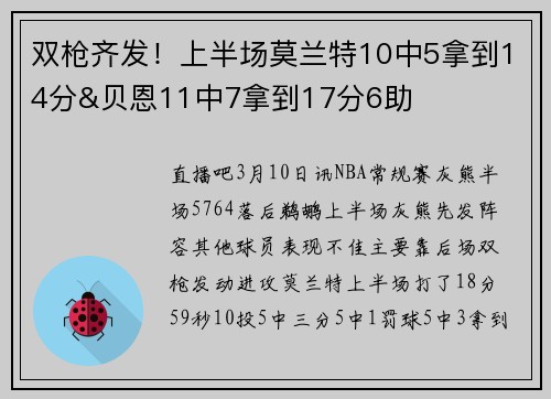 双枪齐发！上半场莫兰特10中5拿到14分&贝恩11中7拿到17分6助