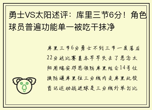 勇士VS太阳述评：库里三节6分！角色球员普遍功能单一被吃干抹净