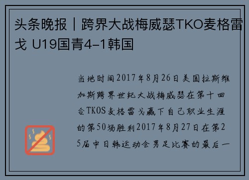 头条晚报｜跨界大战梅威瑟TKO麦格雷戈 U19国青4-1韩国