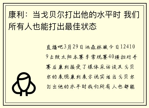 康利：当戈贝尔打出他的水平时 我们所有人也能打出最佳状态
