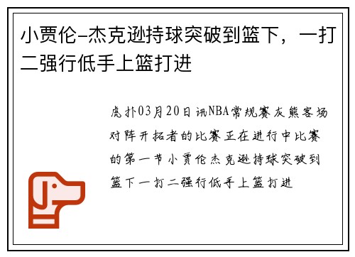 小贾伦-杰克逊持球突破到篮下，一打二强行低手上篮打进