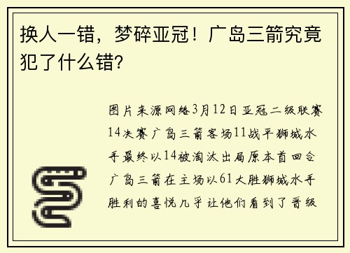 换人一错，梦碎亚冠！广岛三箭究竟犯了什么错？
