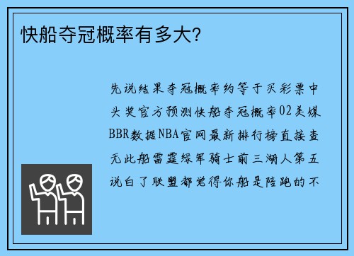 快船夺冠概率有多大？