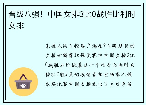 晋级八强！中国女排3比0战胜比利时女排