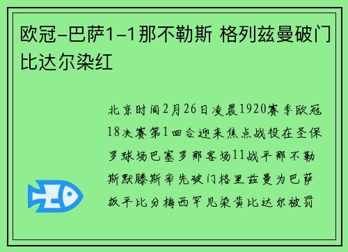 欧冠-巴萨1-1那不勒斯 格列兹曼破门比达尔染红