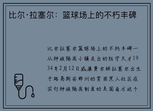 比尔·拉塞尔：篮球场上的不朽丰碑