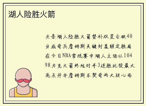 湖人险胜火箭