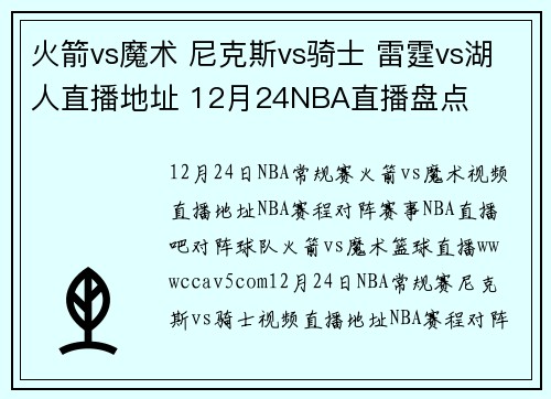 火箭vs魔术 尼克斯vs骑士 雷霆vs湖人直播地址 12月24NBA直播盘点
