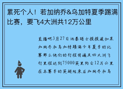 累死个人！若加纳乔&乌加特夏季踢满比赛，要飞4大洲共12万公里