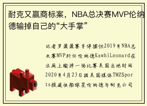 耐克又赢商标案，NBA总决赛MVP伦纳德输掉自己的“大手掌”
