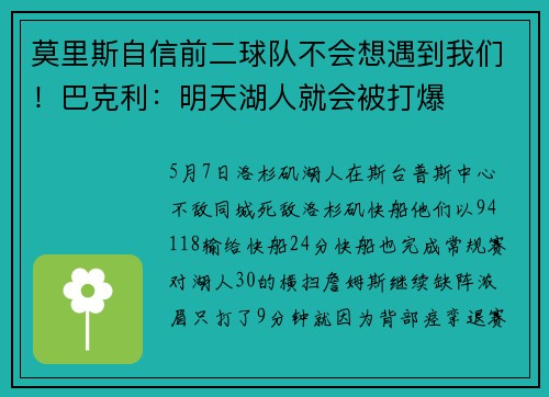 莫里斯自信前二球队不会想遇到我们！巴克利：明天湖人就会被打爆