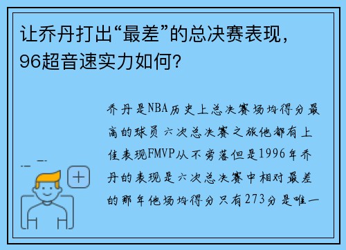 让乔丹打出“最差”的总决赛表现，96超音速实力如何？
