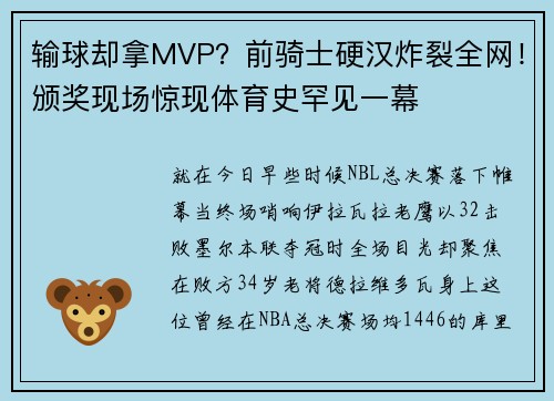输球却拿MVP？前骑士硬汉炸裂全网！颁奖现场惊现体育史罕见一幕