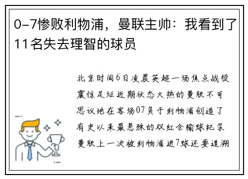 0-7惨败利物浦，曼联主帅：我看到了11名失去理智的球员