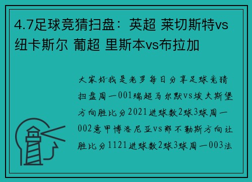 4.7足球竞猜扫盘：英超 莱切斯特vs纽卡斯尔 葡超 里斯本vs布拉加