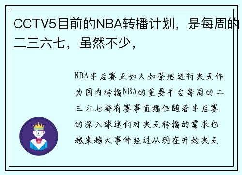 CCTV5目前的NBA转播计划，是每周的二三六七，虽然不少，